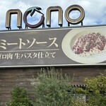 イタリア食堂nono - 