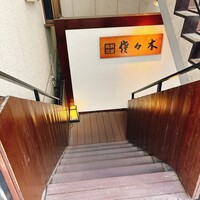 肉鮮問屋 佐々木 - 