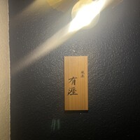 銀座 有涯 - 