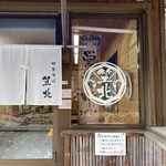中華そば専門店 笠北 - 