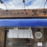 中華そば専門店 笠北 - 