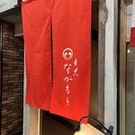 目黒 ながもと - 