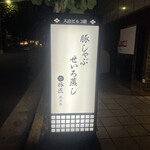 豚しゃぶ せいろ蒸し専門店 豚匠 北浜邸 - 