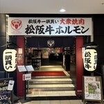 松阪牛一頭買い 大衆焼肉 松阪牛ホルモン - 