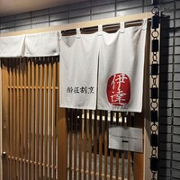 豚料理 酔狂割烹 伊達 - 