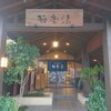 極楽湯 金沢野々市店