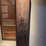 鷹匠鍋 あか羽 - 