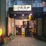 フルミチ  - 外観
