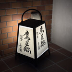 鷹匠鍋 あか羽 - 