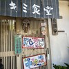 キミ食堂