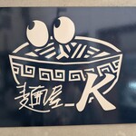 麺屋 K - 