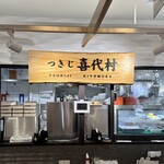 つきじ喜代村 - 