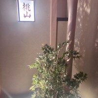 日本料理 桃山 - 
