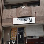 らーめん 千笑 - 