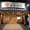 まるは食堂旅館 南知多豊浜本店