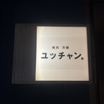 焼肉 冷麺 ユッチャン。 - 