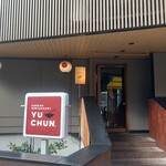 焼肉 冷麺 ユッチャン。 - 