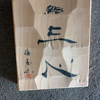 鮨 三心 - 