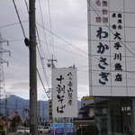 そばのさと - 看板