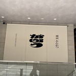 東京とんかつ がぶう - 外観