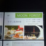 MOON FOREST 月林閣 - 看板