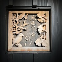 鳥匠いし井ひな - 