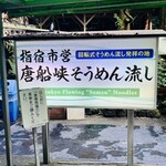 唐船峡 そうめん流し - 