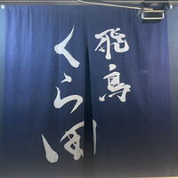 飛鳥くら田 - 