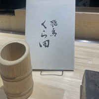 飛鳥くら田 - 