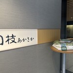 日枝あかさか 山王茶寮 - 茶寮の入口
