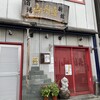 山利喜 新館