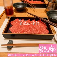 神戸牛 しゃぶしゃぶ おもき 離れ 銀座店 - 