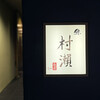 鮓 村瀬