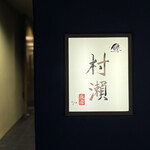 鮓 村瀬 - 