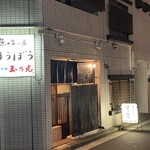 魚の旨い店 ほうぼう - 