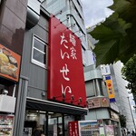 麺家 たいせい - 