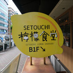 SETOUCHI檸檬食堂 - 看板