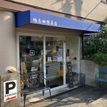 鴨志田惣菜店 - 
