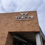 平戸瀬戸市場 レストラン - 
