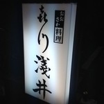 おおさか料理  浅井 - 