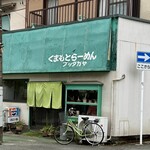 くまもとらーめん ブッダガヤ - 