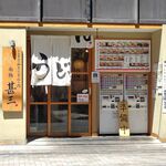 自家製さぬきうどんと肉 新橋甚三 - 