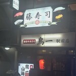 品川駅前すし処　藤寿司 - 