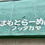 くまもとらーめん ブッダガヤ - 