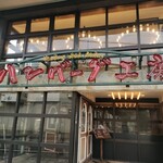 ハンバーグ工房 - 