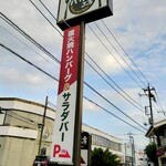 ハンバーグ工房 - 