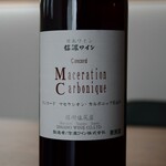 信濃ワイン ワイナリー売店 - マセラシオン カルボニック コンコード