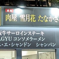 雪月花 たなかさとる - 