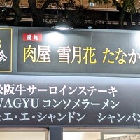 雪月花 たなかさとる - 