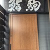 鮨駒 - 